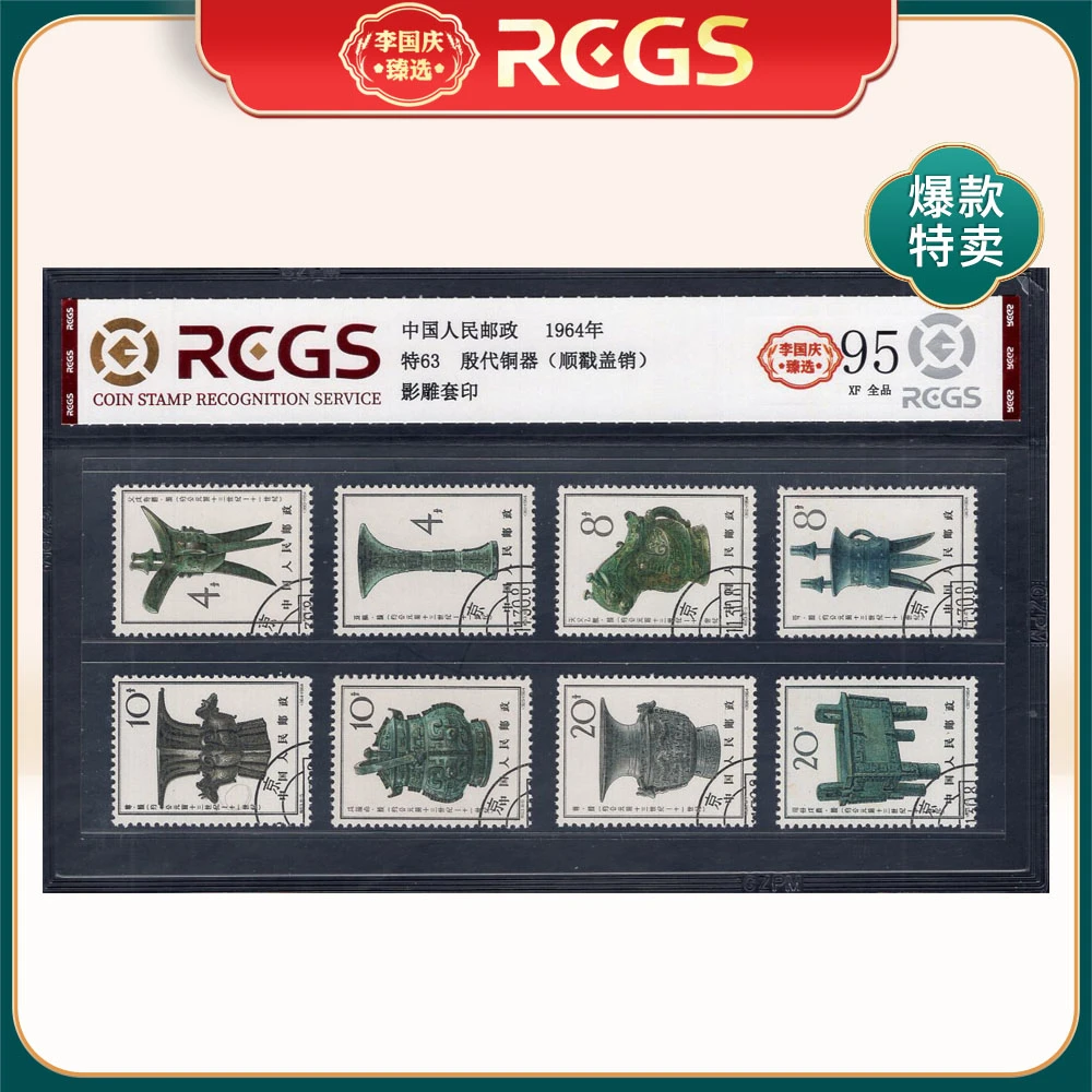 特63 殷代铜器（顺戳盖销）邮票 李国庆臻选 Z95全品