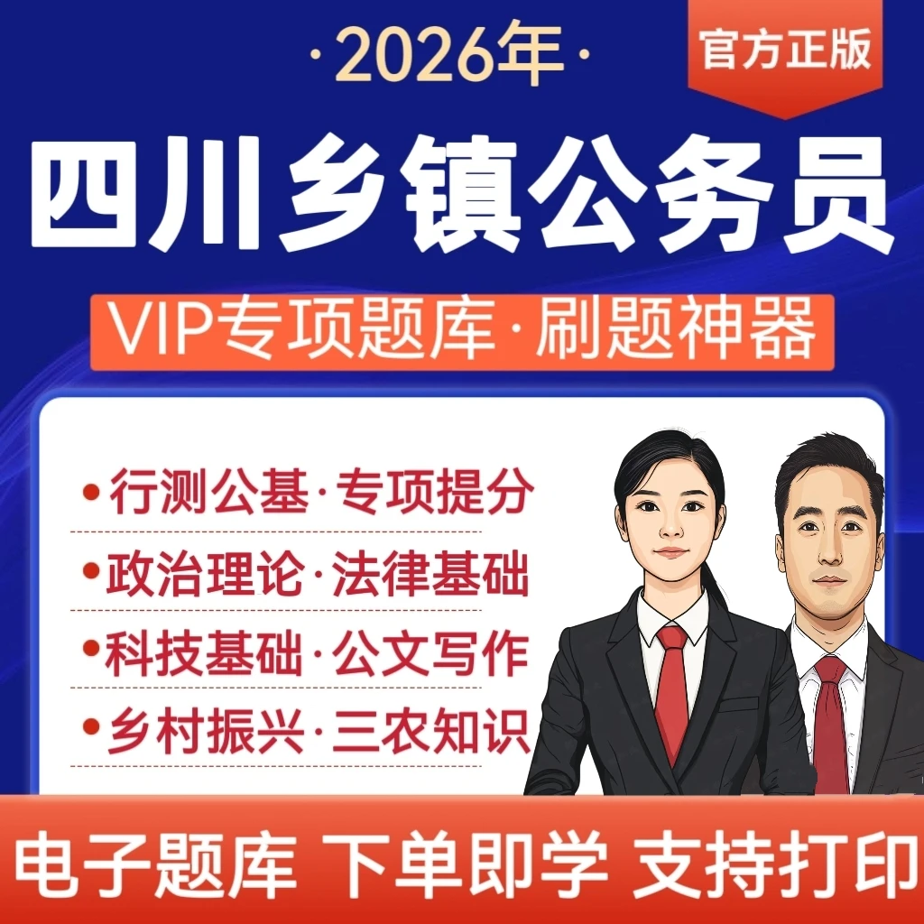 2026四川乡镇公务员考试笔试题库村干部考公务员复习资料电子app