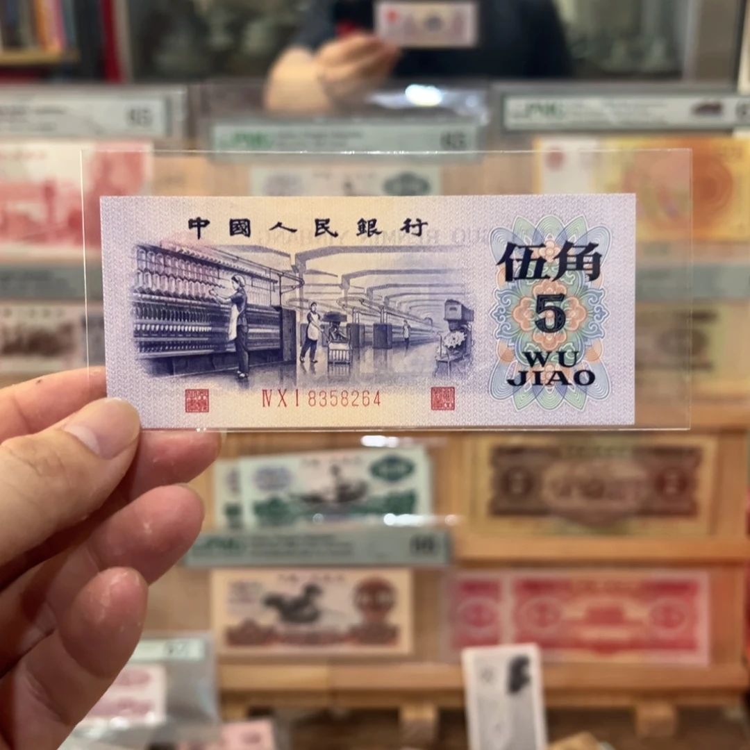 三版币纺织五角渡水一张