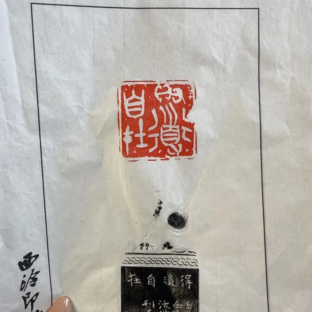 印石青田石沈浩拓片