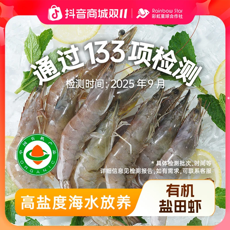 彩虹星球有机｜有机生冻盐田虾肉质紧实Q弹饱满食材保鲜冻虾发货