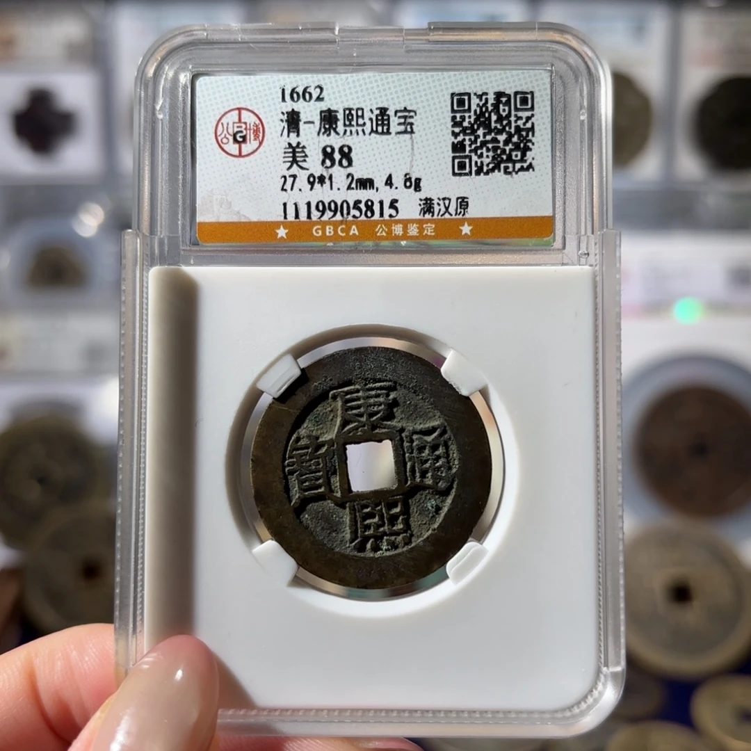 铜康熙通宝 满汉原328 5815x.