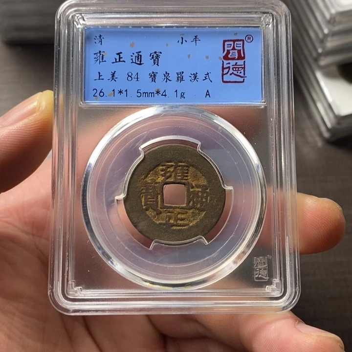 铜端平古泉雍正通宝