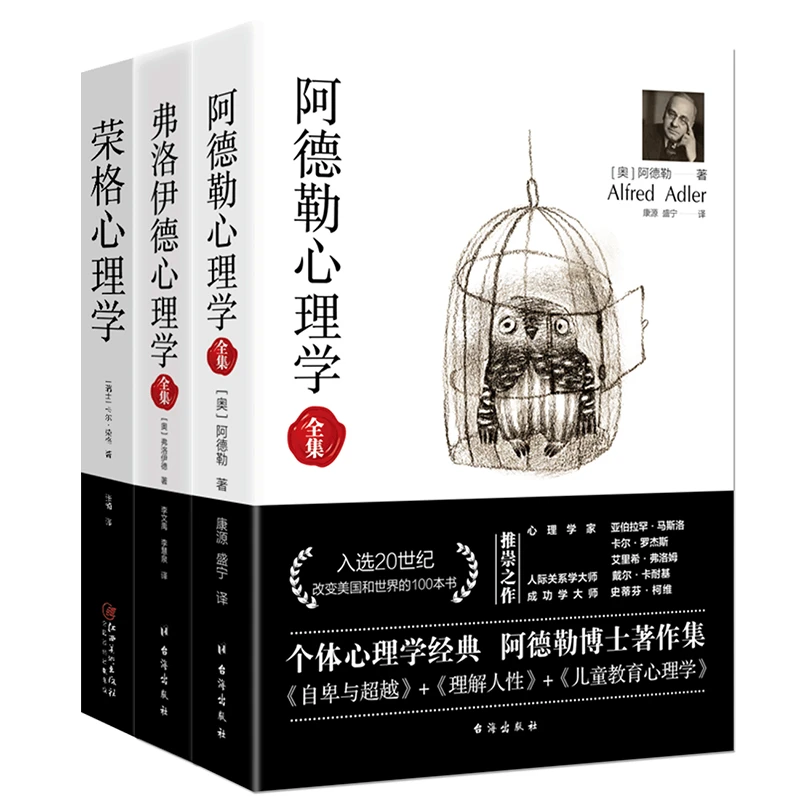 心理学三巨头经典全集（全3册）|阿德勒+弗洛伊德+荣格 心理学译著