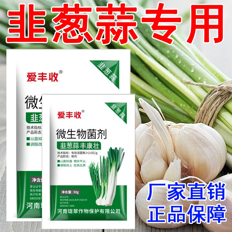 爱丰收韭葱蒜姜专用干尖黄叶霜霉白锈韭葱蒜专用微生物肥料