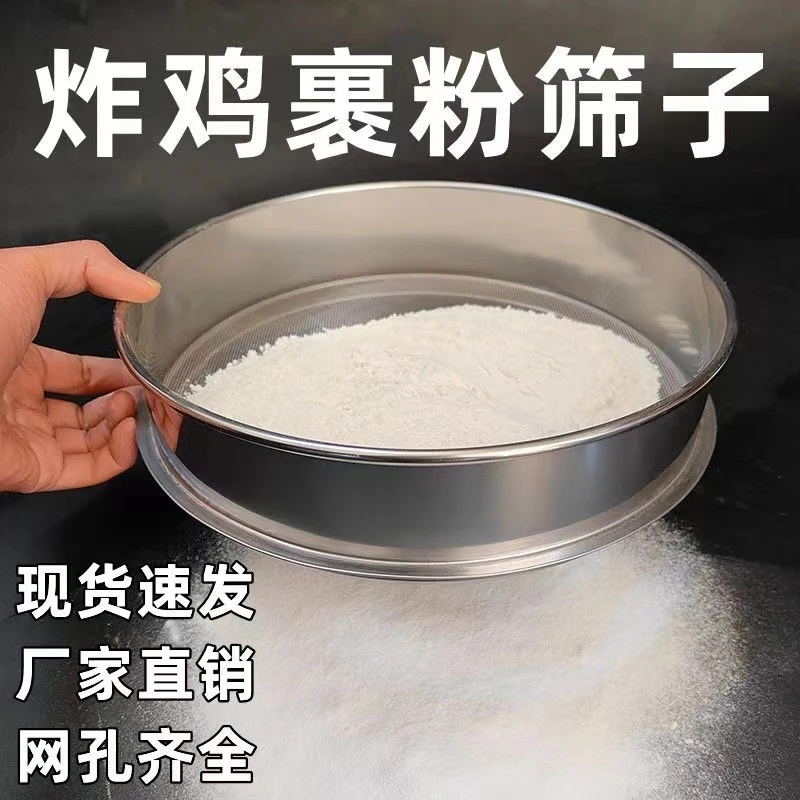 炸鸡裹粉筛子裹粉筛网圆形筛子筛网不锈钢面粉筛过滤网筛罗面筛子