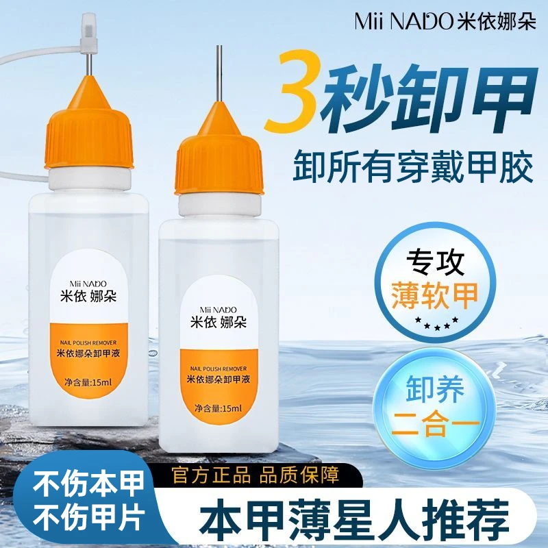 米依娜朵穿戴甲免照灯胶水UV固态胶专用卸甲水液美甲快速卸不伤甲