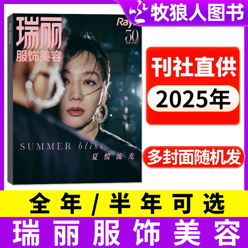 瑞丽服饰美容杂志2025全年/半年订阅女性服饰搭配美容化妆时尚