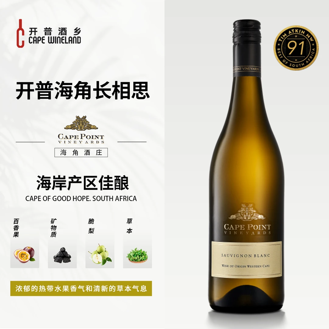 开普海角长相思干白葡萄酒南非原瓶进口海岸产区经典清新矿物质感
