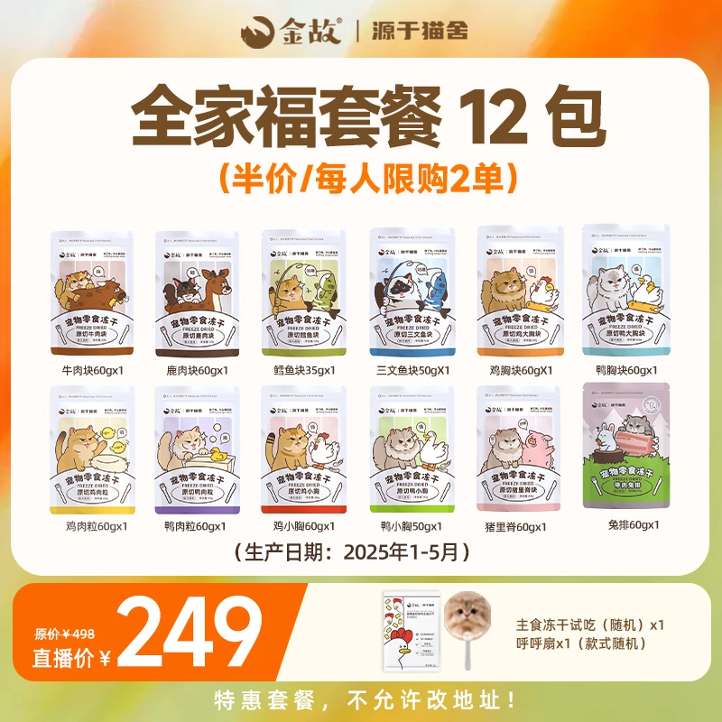 【6.15邓峰专属】金故猫咪狗狗零食冻干全家福套餐12包