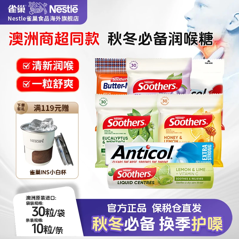 【多口味】雀巢澳洲Soothers品牌薄荷润喉糖去口气护嗓提神醒脑