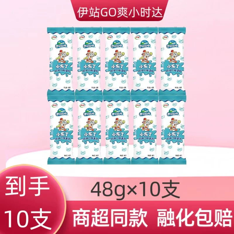 【直播专享】【2025年新日期】10支伊利小布丁48g/支雪糕同城送