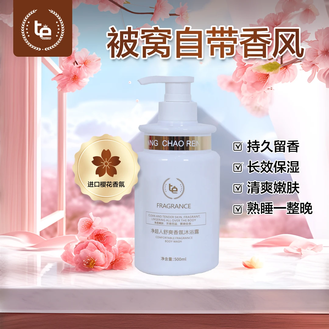 【净超人】舒爽香氛沐浴露补水留香留香嫩肤清爽保湿持久花香丝滑