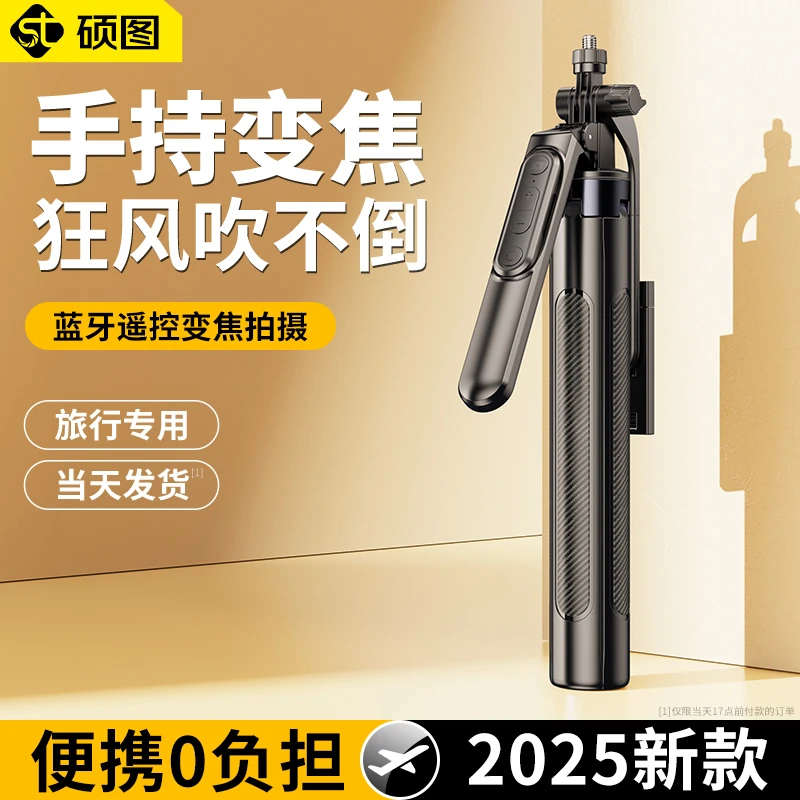 硕图可变焦自拍杆手机直播支架三脚架便携式手持落地360°旋转拍照