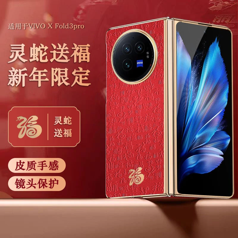 【灵蛇送福】适用vivoX Fold3 Pro新年款鎏金皮纹壳全包防摔电镀