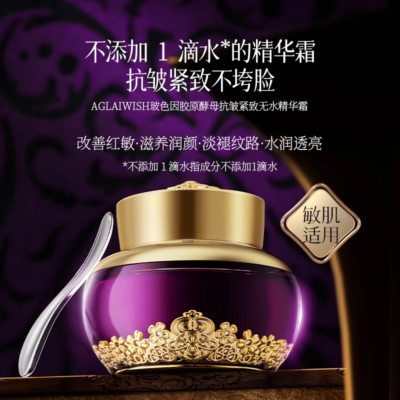 AGLAIWISH玻色因胶原酵母抗皱紧致无水精华霜
