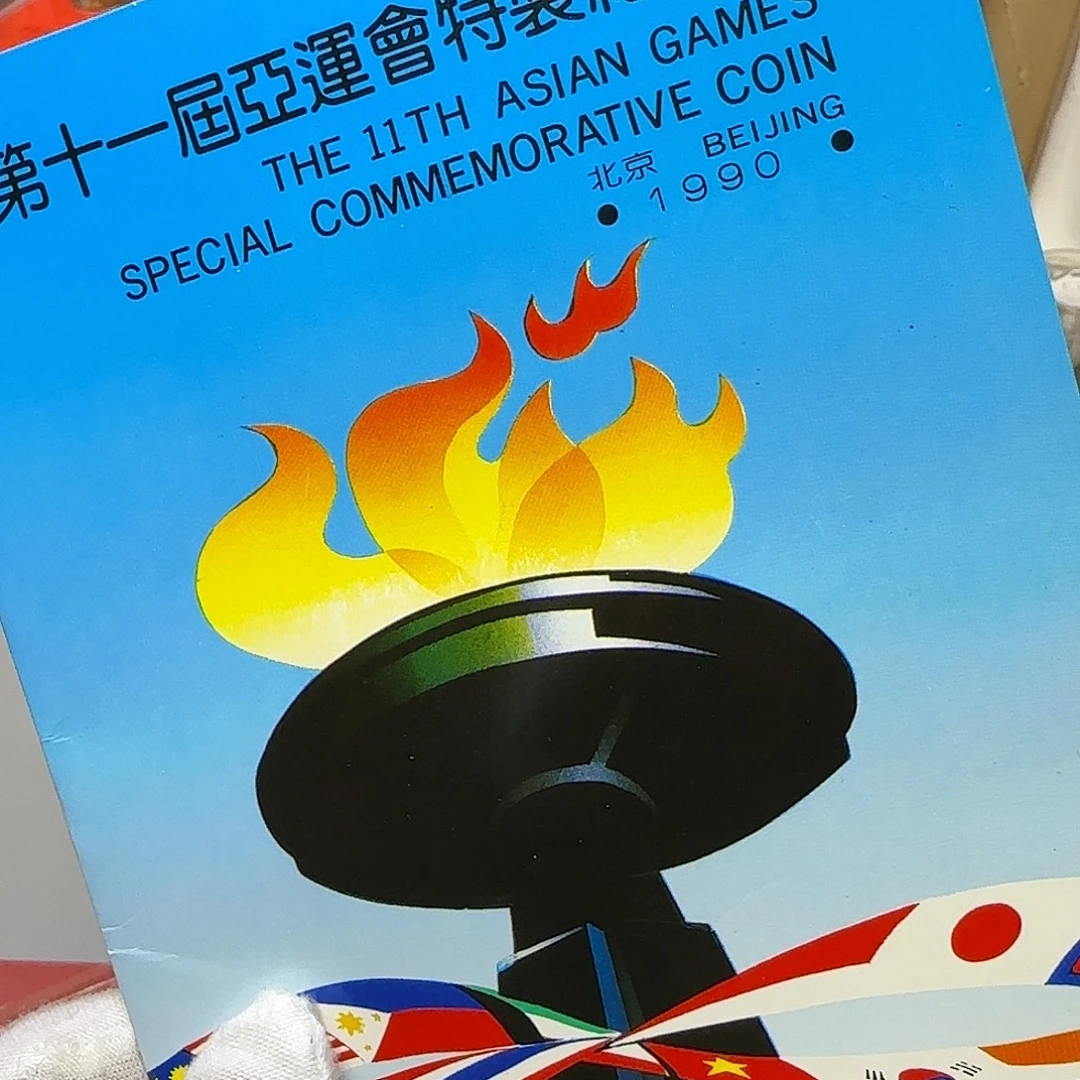亚运会纪念币卡册福利出