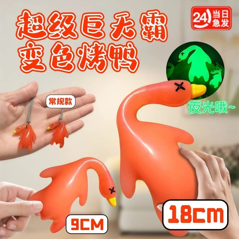 巨无霸18厘米变色星空鸭挂件变色全家桶烤鸭钥匙扣遇光变色紫外线