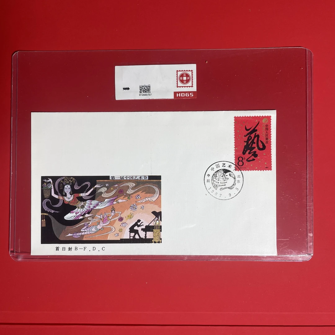 J142中国艺术节首日封