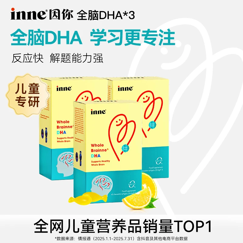 【全脑开发】inne因你全脑DHA儿童天然藻油软胶囊补脑力40粒*3盒 D