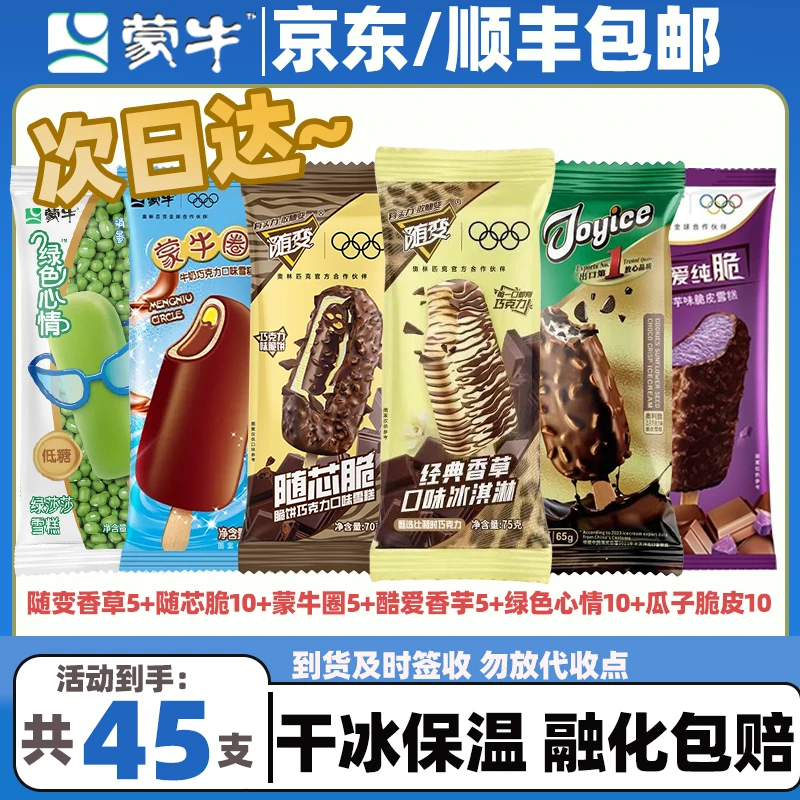 【45支】蒙牛随变香草5+随芯脆10+蒙牛圈5+酷爱香芋5+绿色心情10+艾乐瓜子脆皮10冰淇淋雪糕同城配