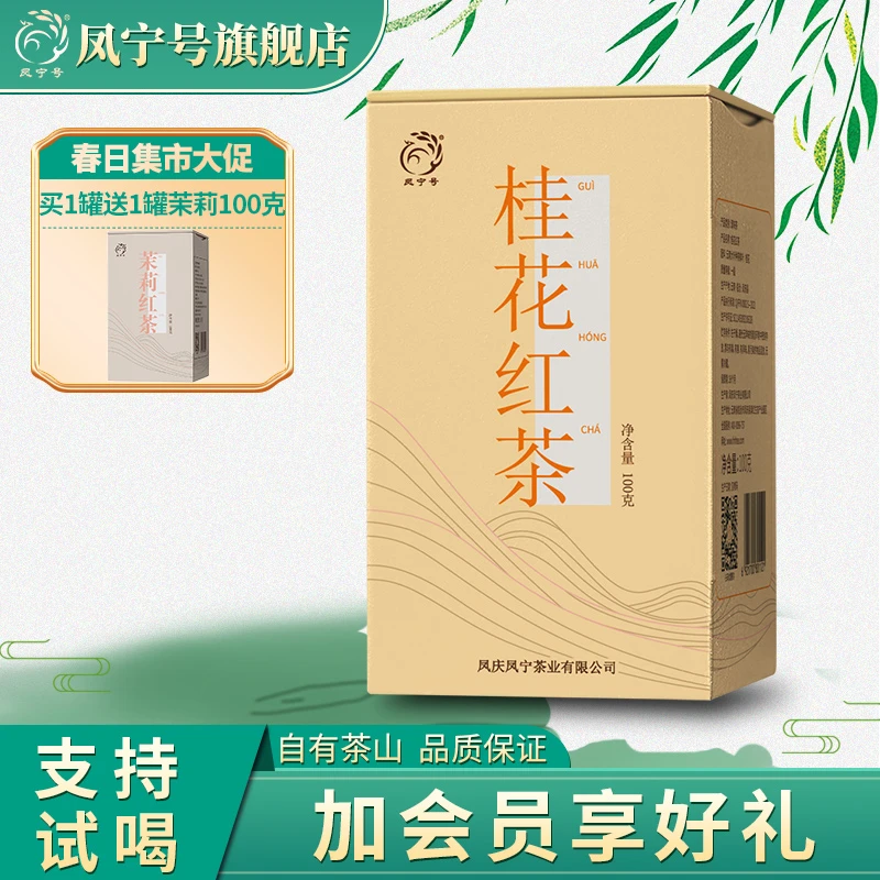 凤宁号【桂花红茶】云南凤庆滇红茶花香功夫三窨桂花茶100克