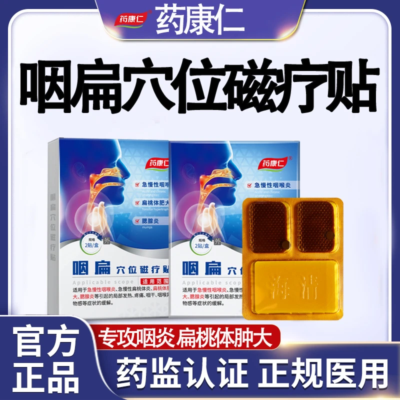 药康仁咽扁穴位磁疗贴咽炎疼痛扁桃体肥大咽炎不适医用级外用贴