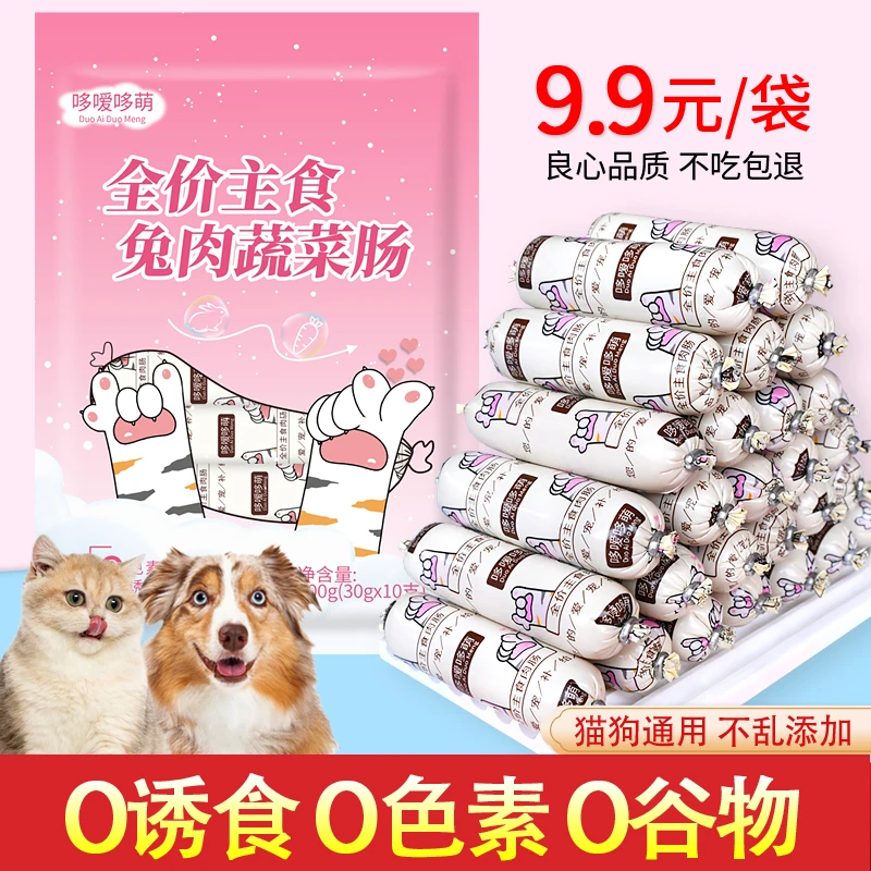 哆嗳哆萌兔肉蔬菜火腿肠狗狗猫咪喂狗小香肠肉肠宠物零食训练奖励