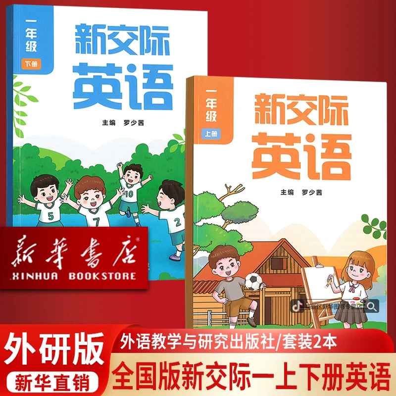 新华书店正版小学1一年级上下册外研全国版新交际英语书课本教材