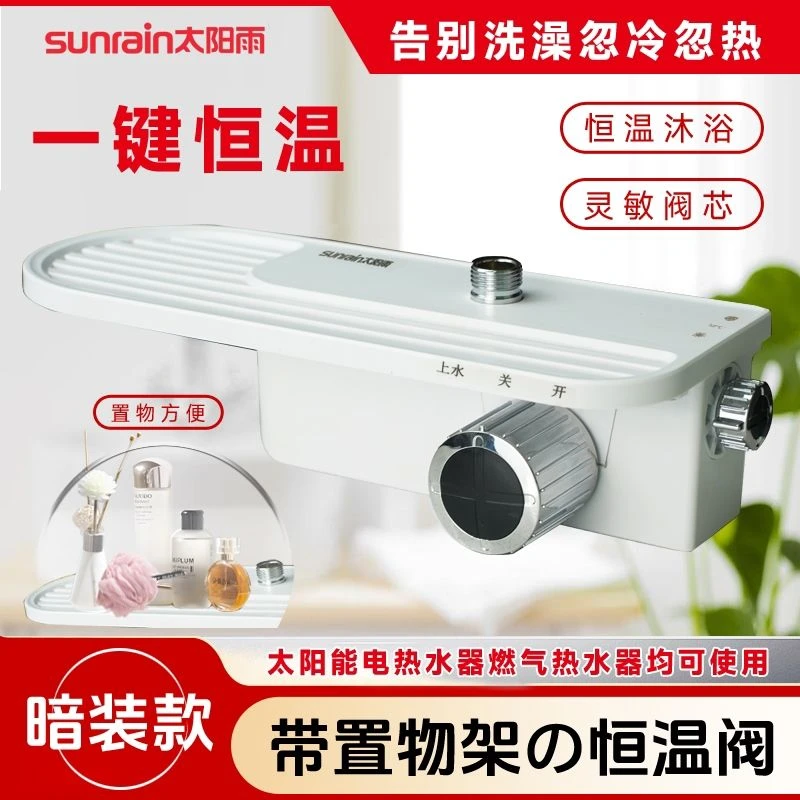 太阳雨淋浴恒温自动控温洗澡温控器通用恒温阀淋浴置物架花洒