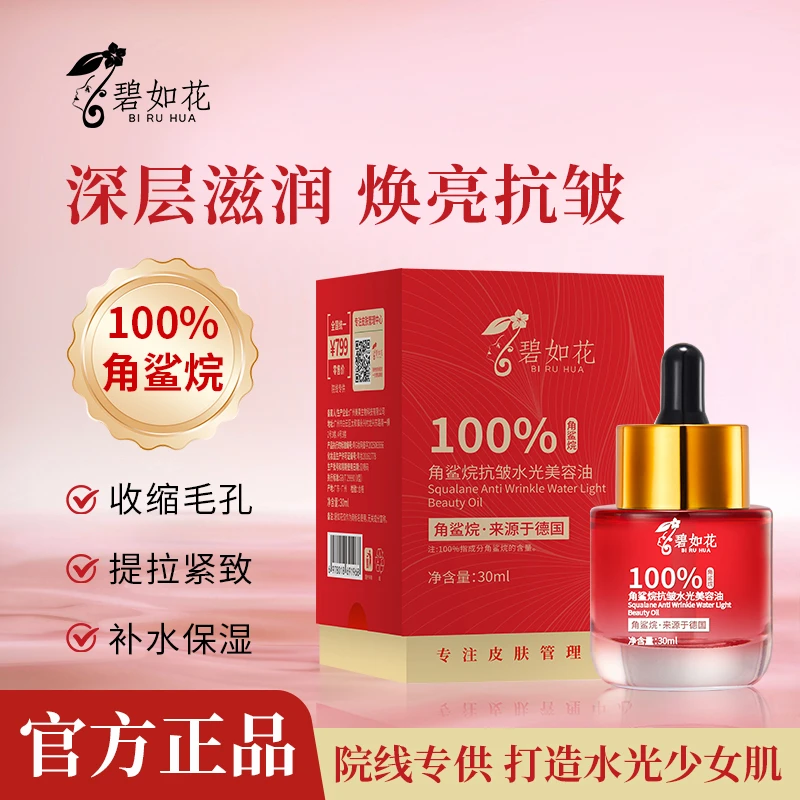 BIRUHUA碧如花100%角鲨烷抗皱水光美容油