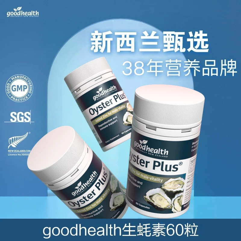 【丹青618专属】新西兰goodhealth进口牡蛎生蚝胶囊男士补锌60粒/瓶