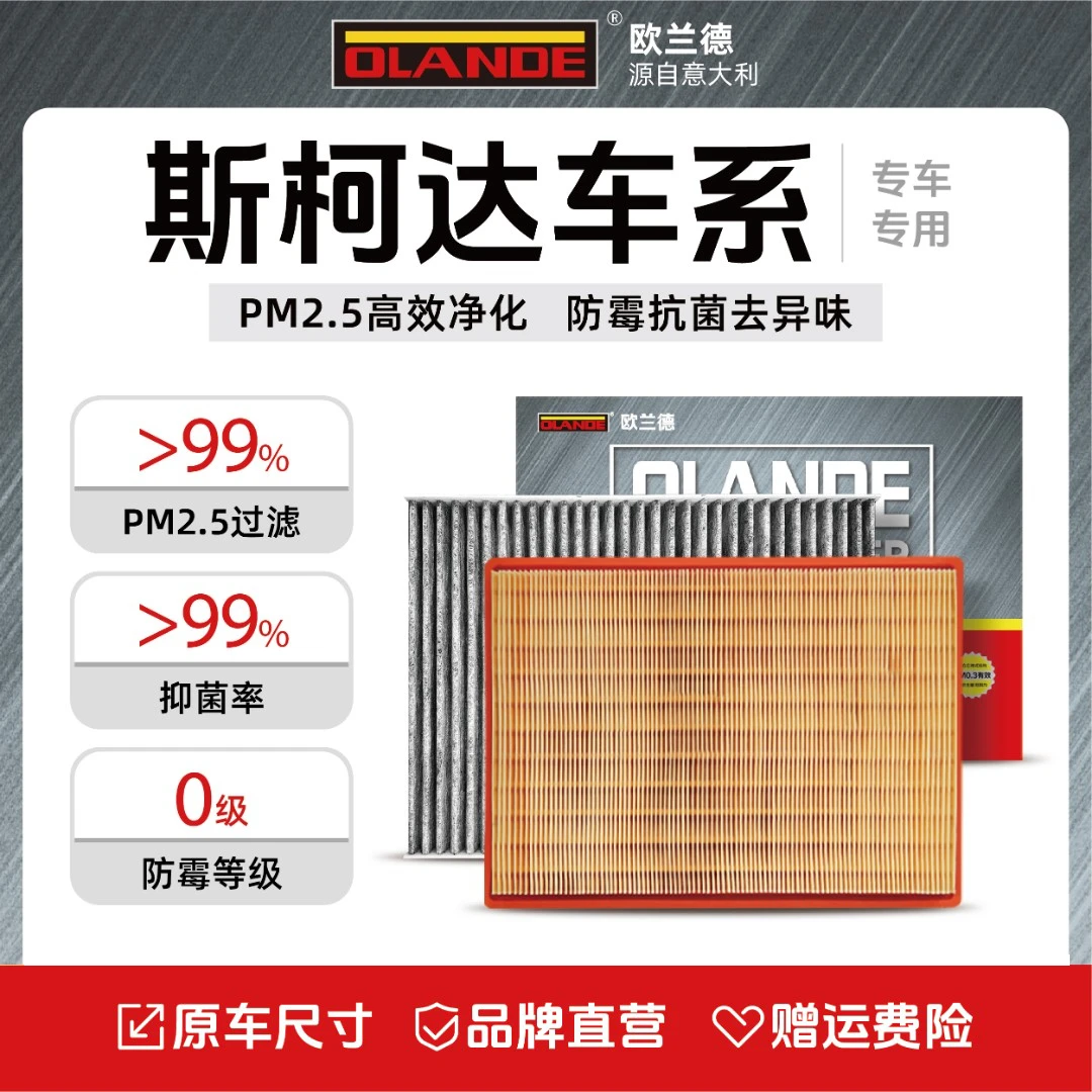 欧兰德【斯柯达专用】抑菌级原厂升级活性炭汽车空调滤高流量空气滤