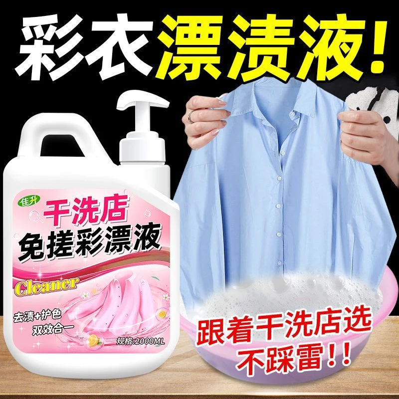 干洗店专用免搓彩漂剂衣服去渍除黄增艳洗涤剂彩色衣物护色彩漂液