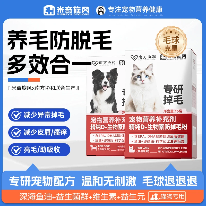 米奇旋风宠物D-生物素防掉毛粉鱼油营养吸收亮毛提高免疫ZB商品图