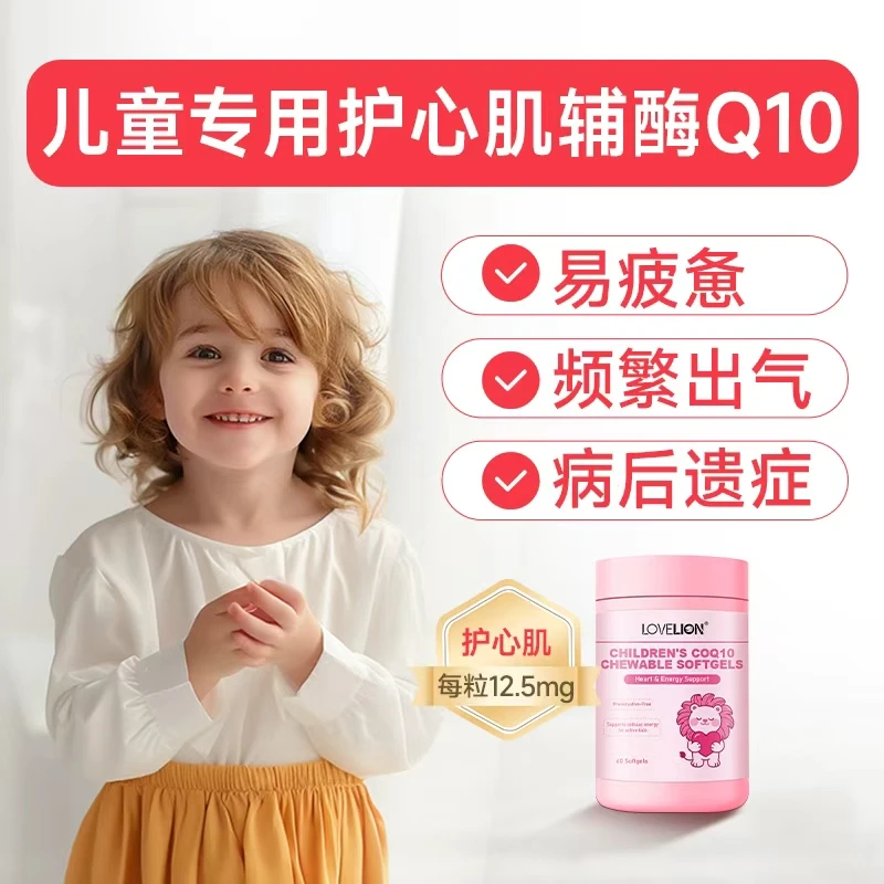 LoveLion儿童辅酶q10软胶囊保护心脏宝宝专用正品旗舰店原装进口
