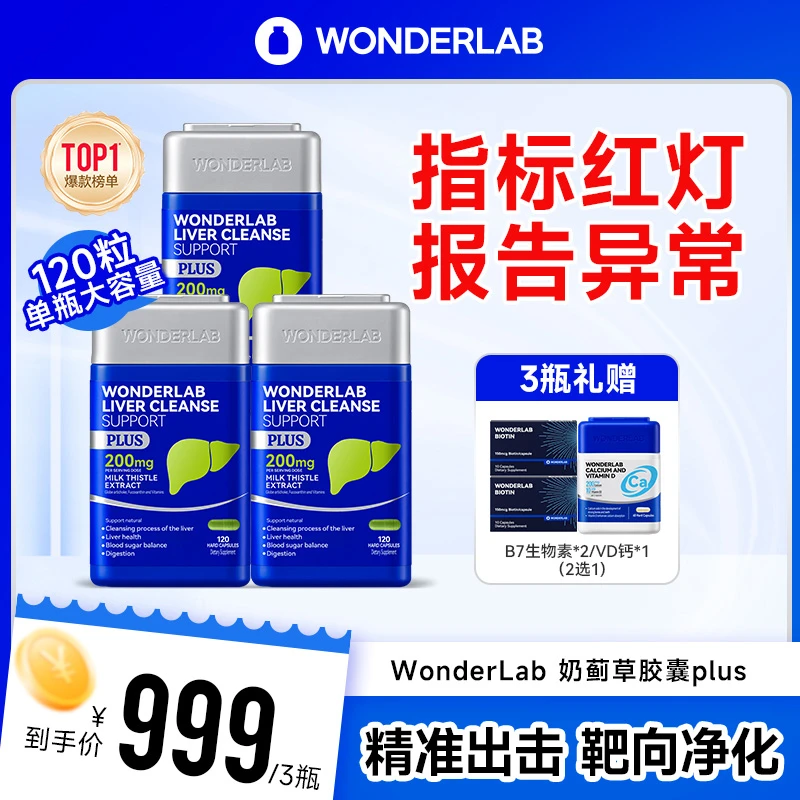 【唤醒肝活力 绿灯前行】WonderLab奶蓟草胶囊Plus水飞蓟片