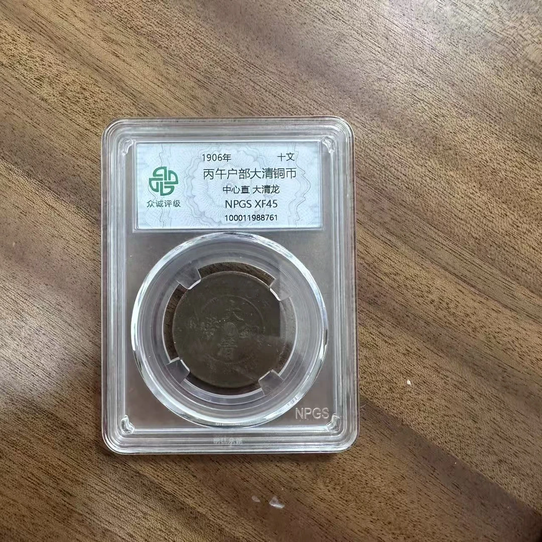 众诚评级/浆-丙午户部大清铜币-中心直大清龙-10文/图为样品不发
