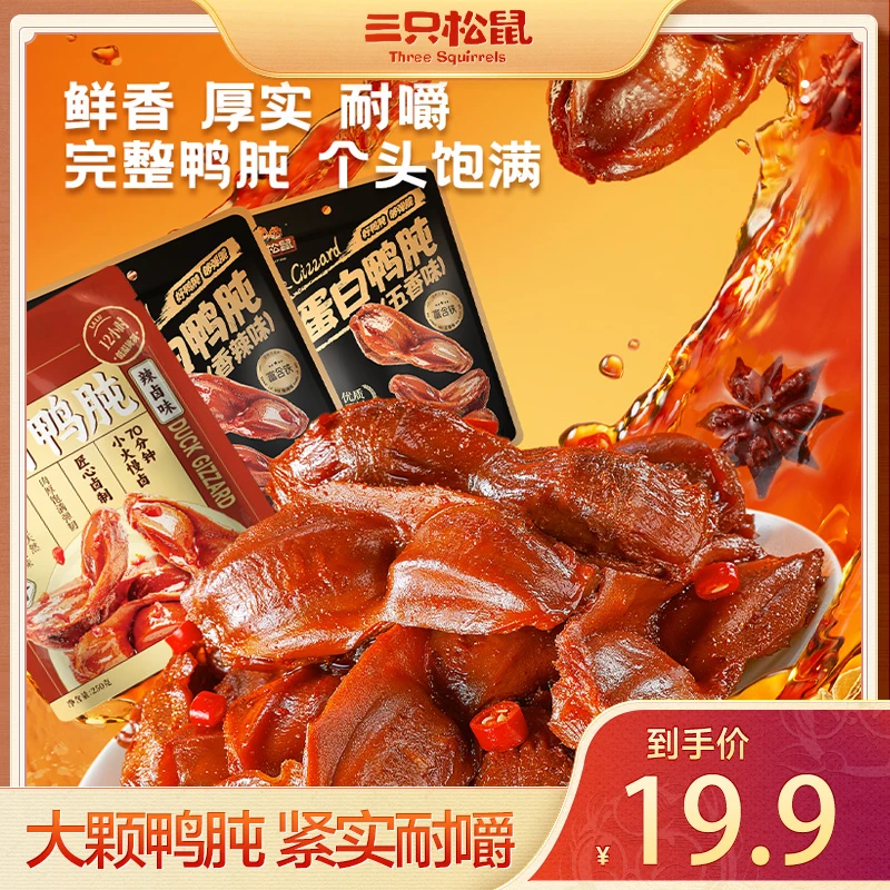 【三只松鼠_高蛋白鸭肫】鸭肫/香辣味/五香味/辣卤味250g解馋零食HT