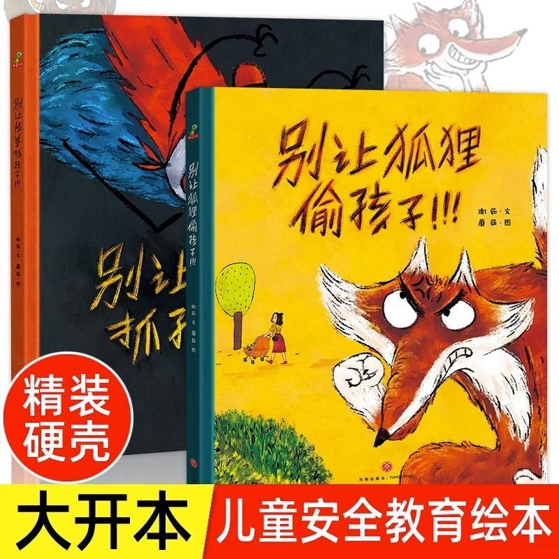 正品精装硬壳绘本别让怪兽抓孩子预防生活安全隐患放拐骗