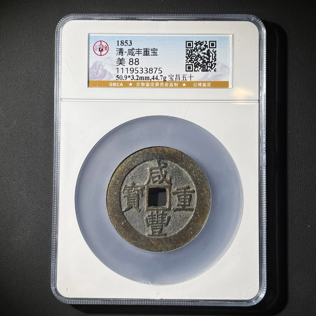 G38 清代 咸丰重宝 宝昌五十 公博评级88分 1119533875 G