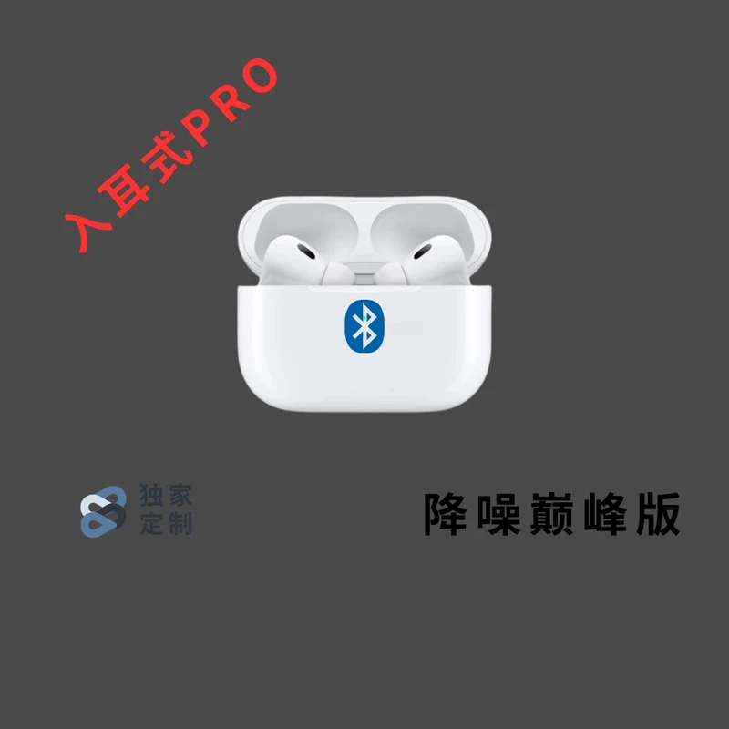 龙华定制版本五代耳机Pro2入耳式高品质高音质降噪无线充电仓