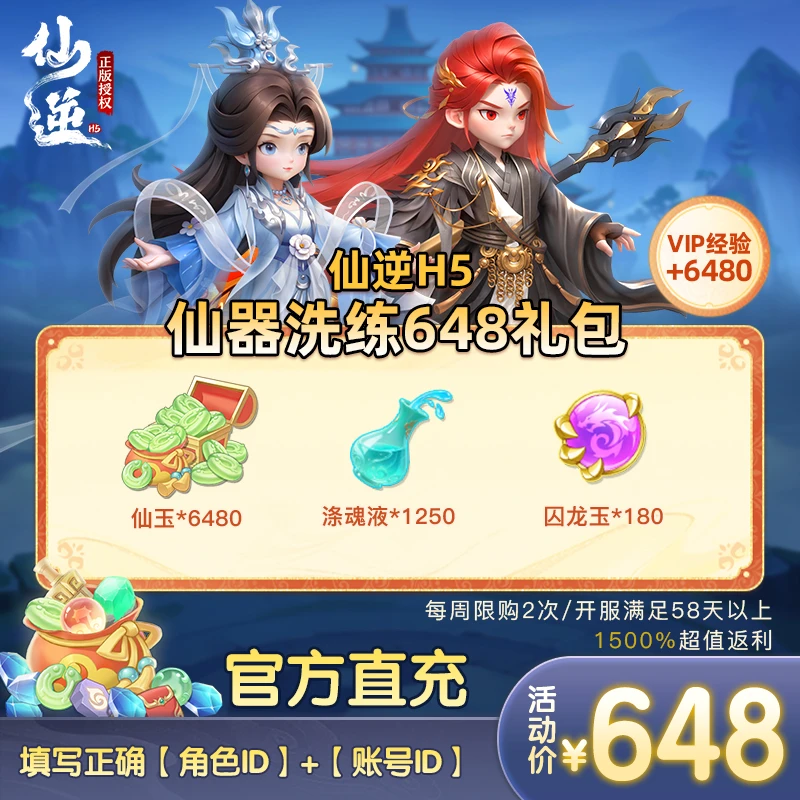 【仙逆H5】仙器洗练648礼包正版(周限购2次0727-0802)