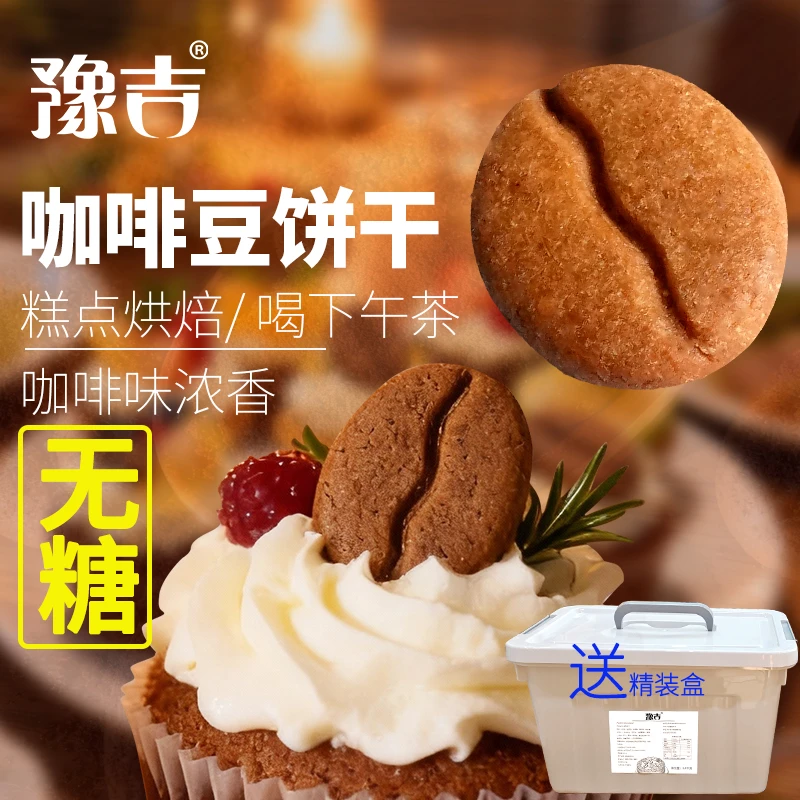 豫吉咖啡豆饼干烘焙店专用原料饼干糕点装饰零食