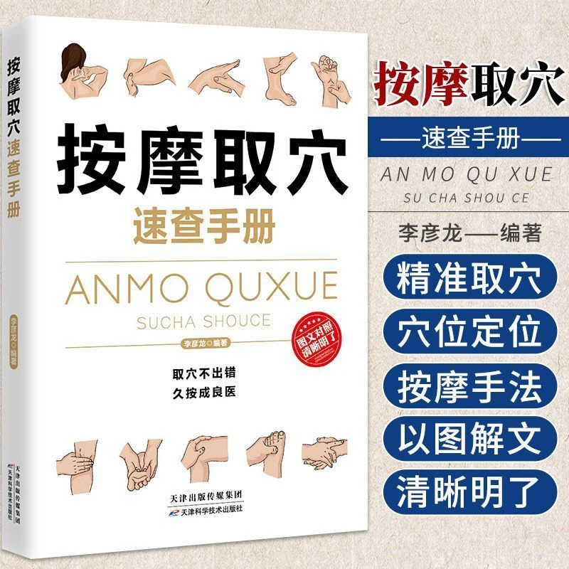 【正版】按摩取穴速查手册 快速掌握常用的人体穴位和按摩方法