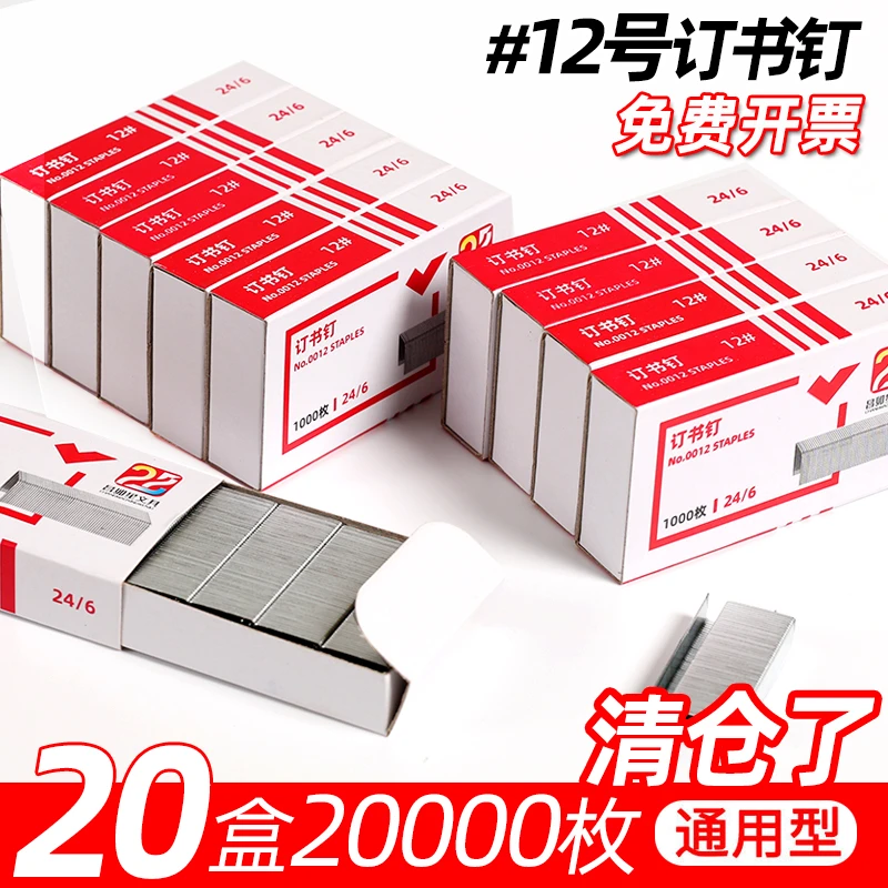订书钉12号标准统一通用型24/6订书机专用钉子办公文具采购订书针