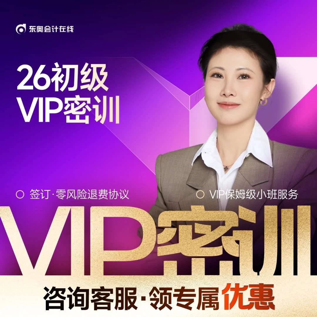 【26初级VIP·速学密训班】东奥初级会计职称速学密训班