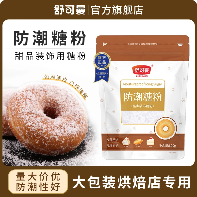 SUGARMAN/舒可曼防潮糖粉糖霜蛋糕甜品装饰糖粉原料烘焙家用商用