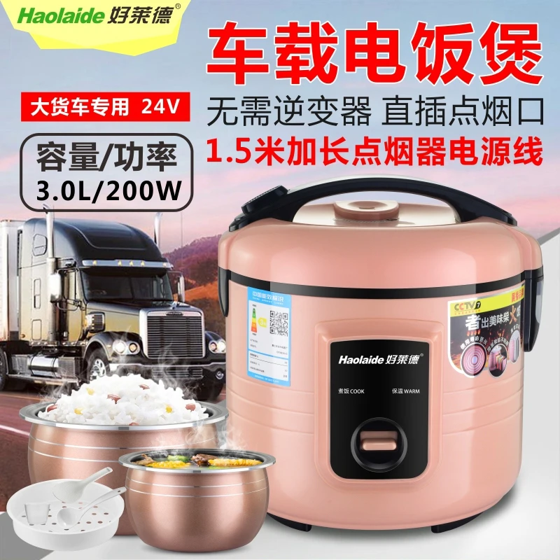 3L车载电饭煲24V大货车3升蒸煮24伏车载锅1-2人3-4人点烟器取电用