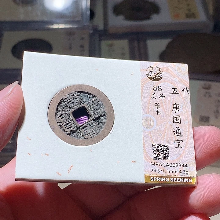铜天*呀公博评级古钱币一枚 周浩